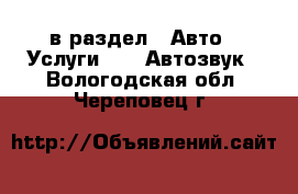  в раздел : Авто » Услуги »  » Автозвук . Вологодская обл.,Череповец г.